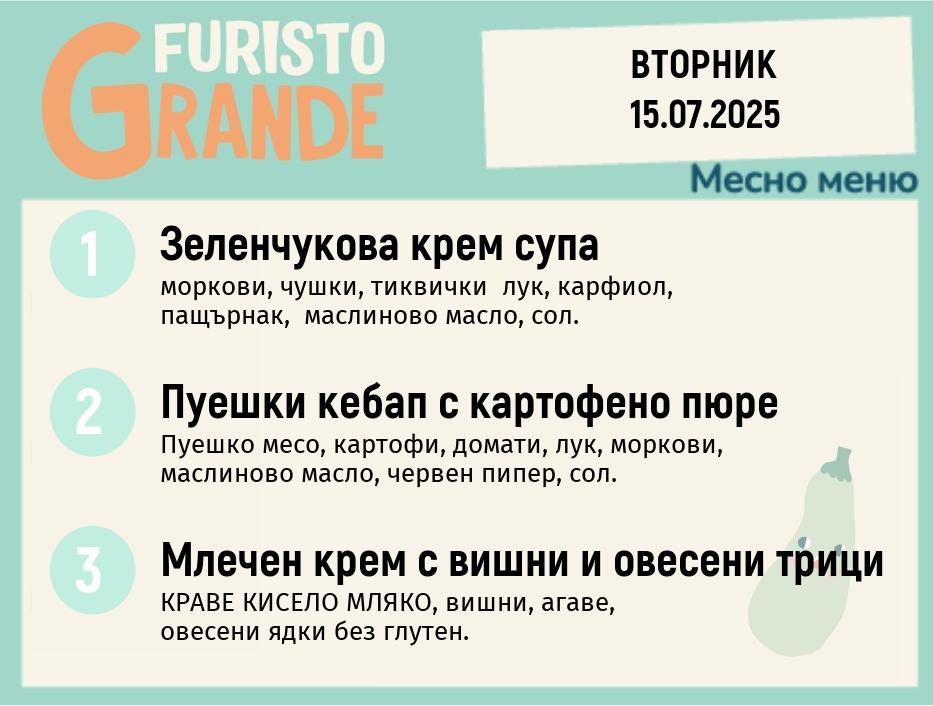 Меню 15.07 месно 300гр.