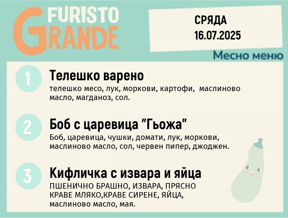 Меню 16.07 месно 300гр.