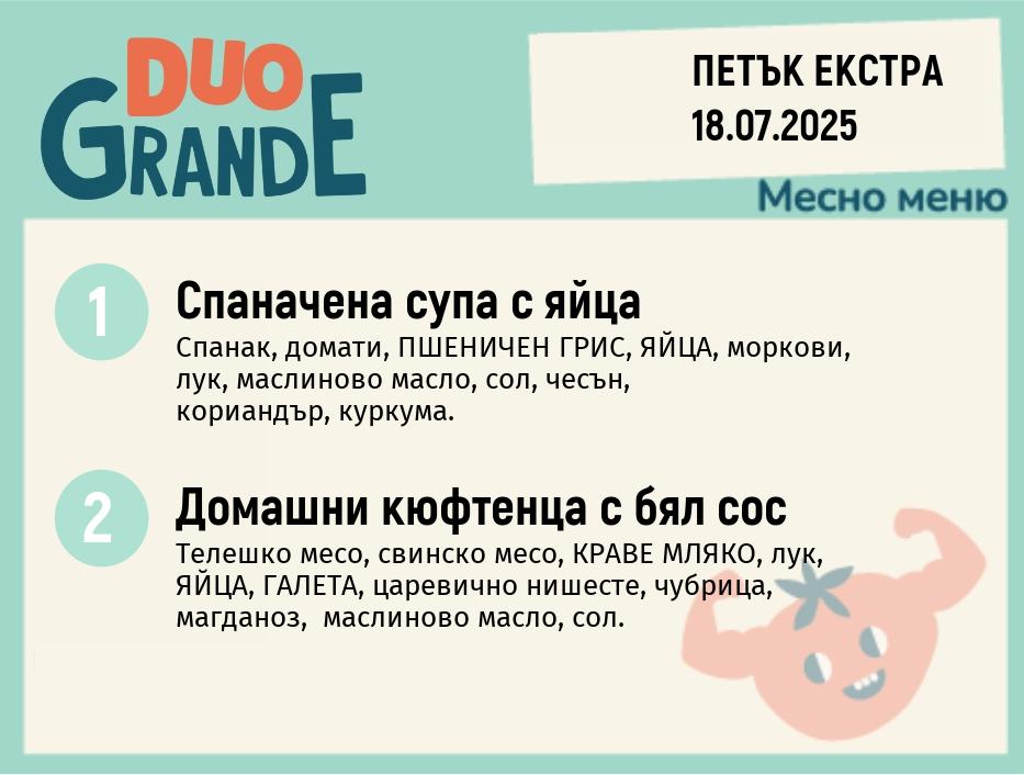 Меню 18.07 Екстра  DUO 300гр.