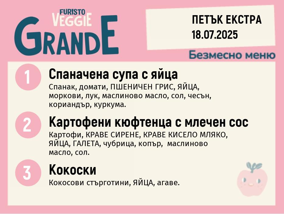 Меню 18.07 Екстра безмесно 300гр.