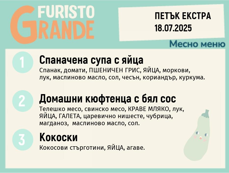 Меню 18.07 Екстра месно 300гр. 