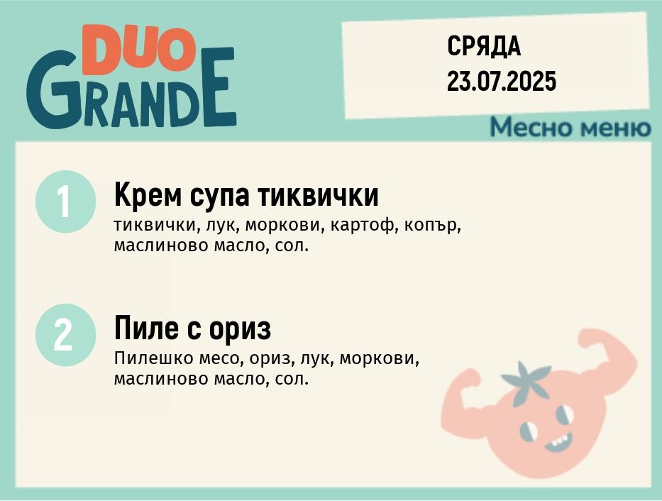 Меню 23.07  DUO 300гр.