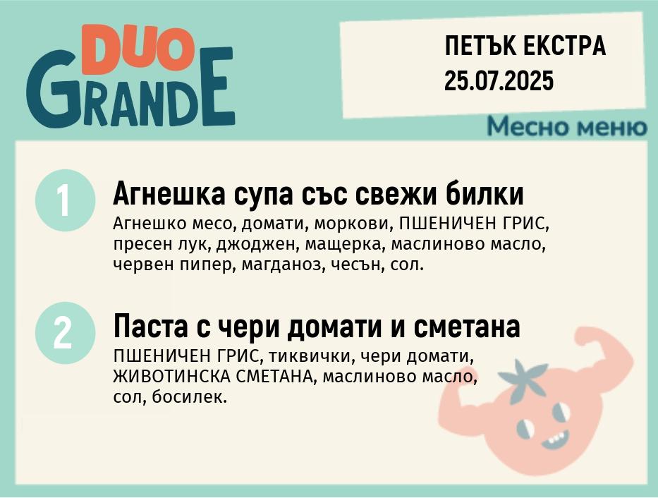 Меню 25.07 Екстра DUO 300гр.