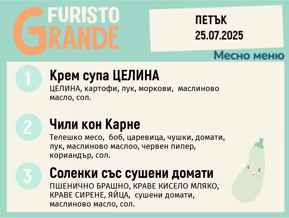 Меню 25.07 месно 300гр.