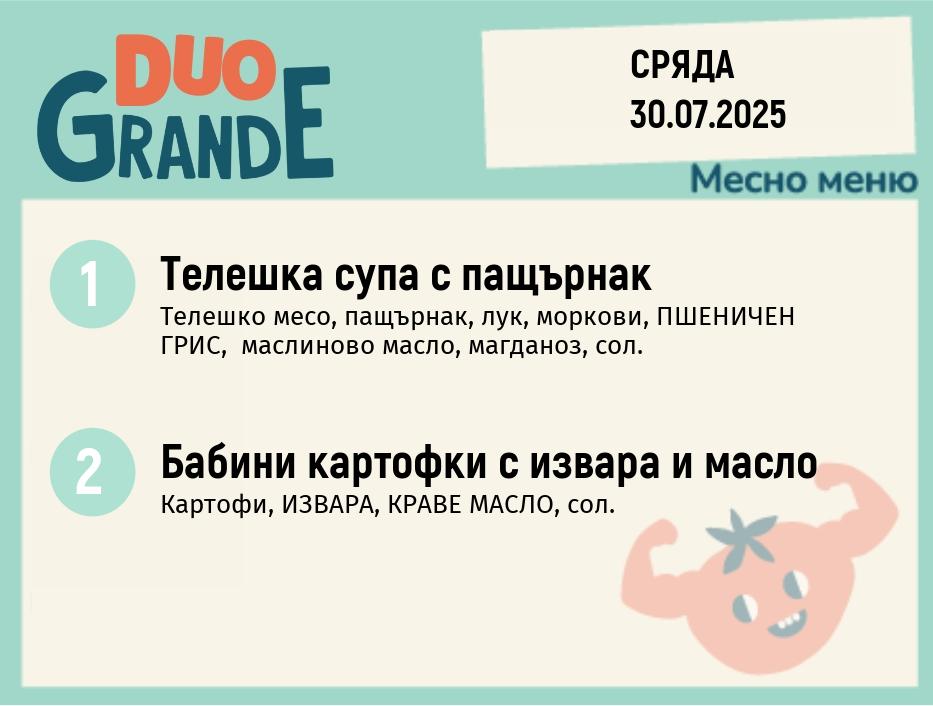 Меню 30.07  DUO 300гр.