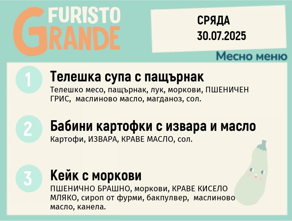 Меню 30.07 месно 300гр. 