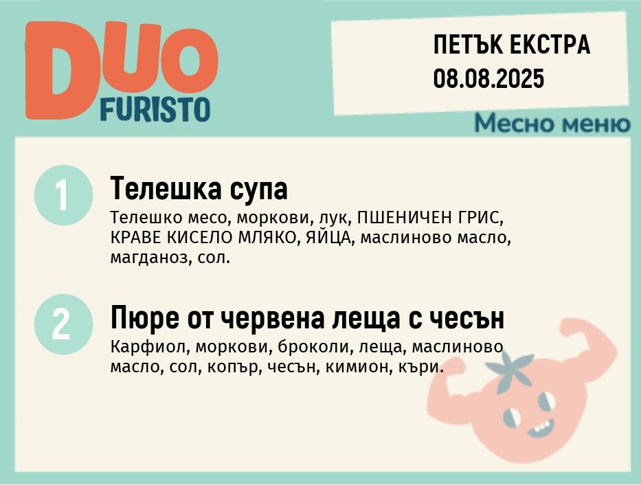 Меню 08.08 Екстра DUO 200гр.