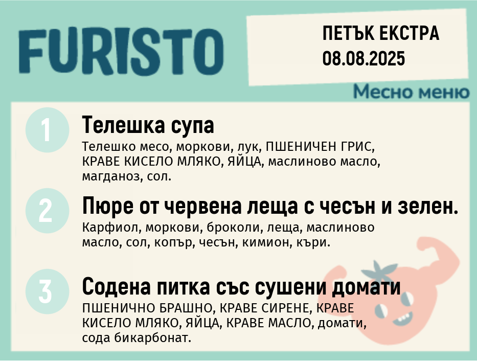 Меню 08.08 Екстра месно 200гр.