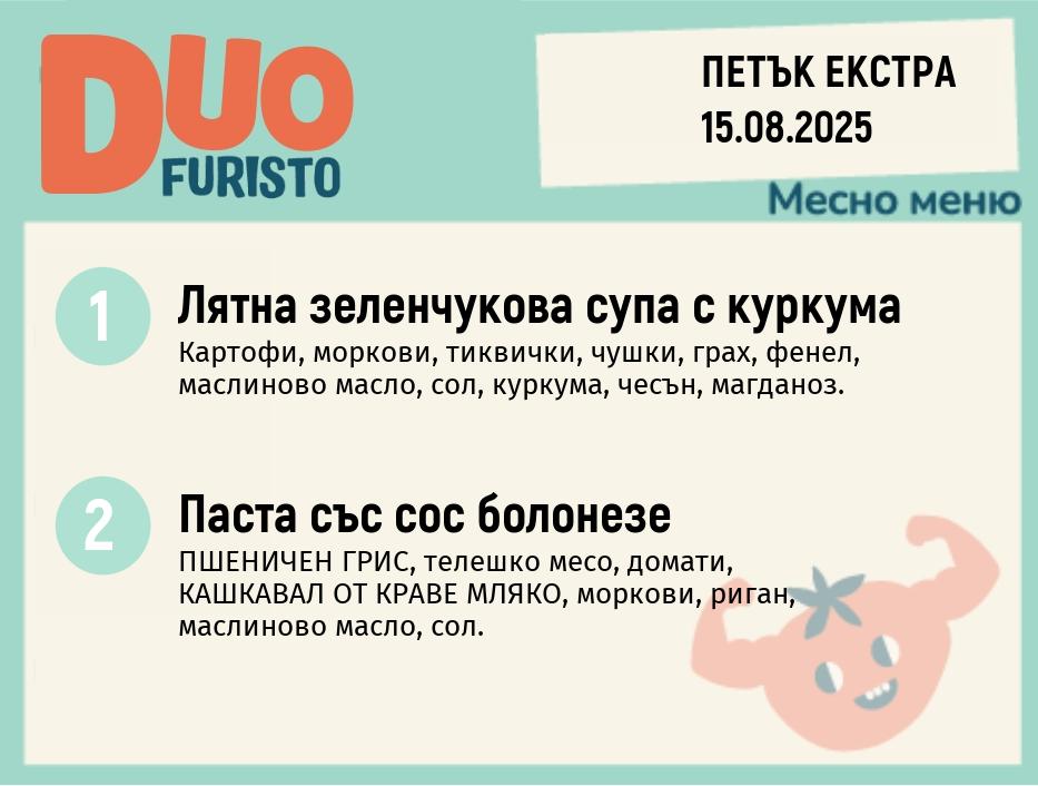 Меню 15.08 Екстра DUO 200гр.
