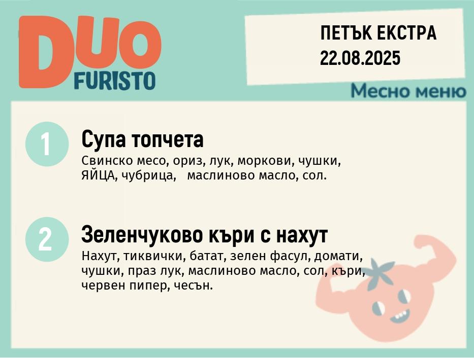 Меню 22.08 Екстра DUO 200гр.