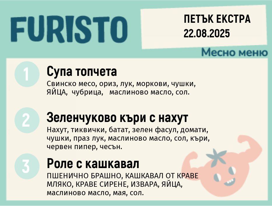 Меню 22.08 Екстра месно 200гр.