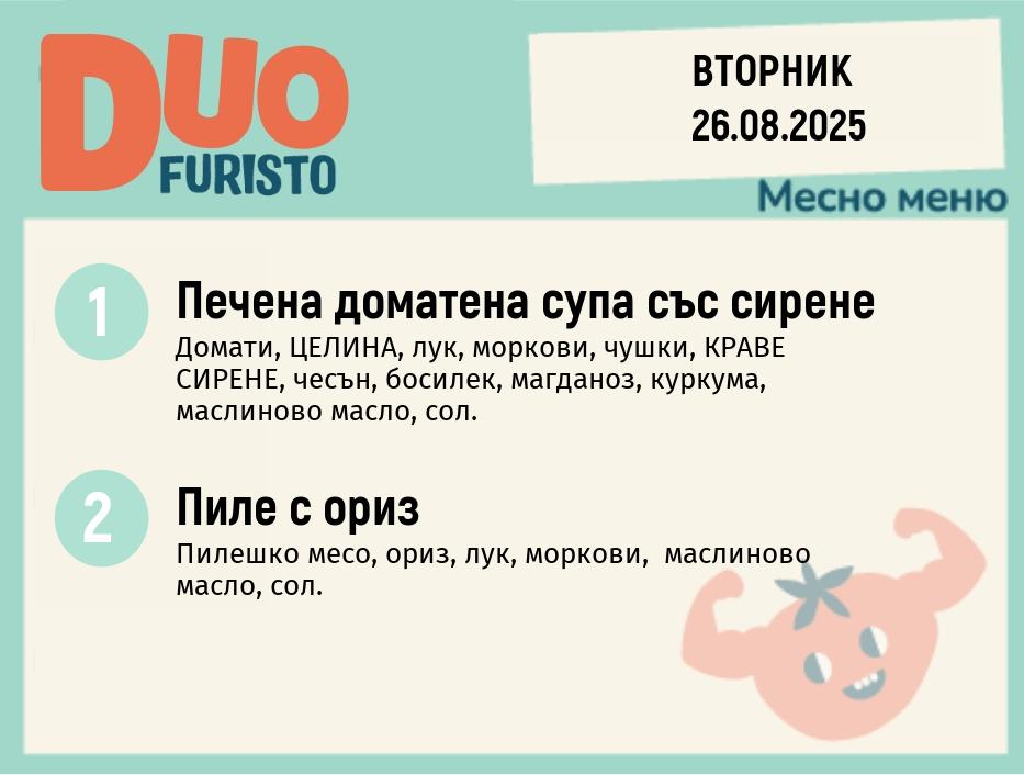 Меню 26.08  DUO 200гр.