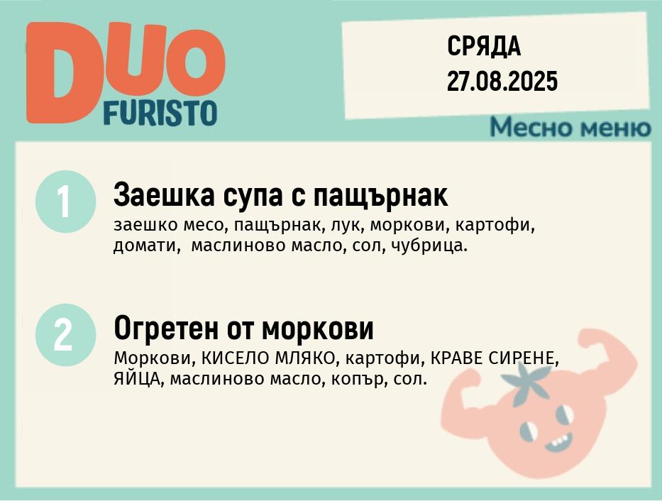 Меню 27.08  DUO 200гр.