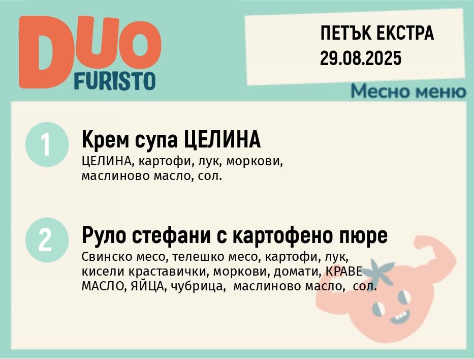 Меню 29.08 Екстра DUO 200гр.