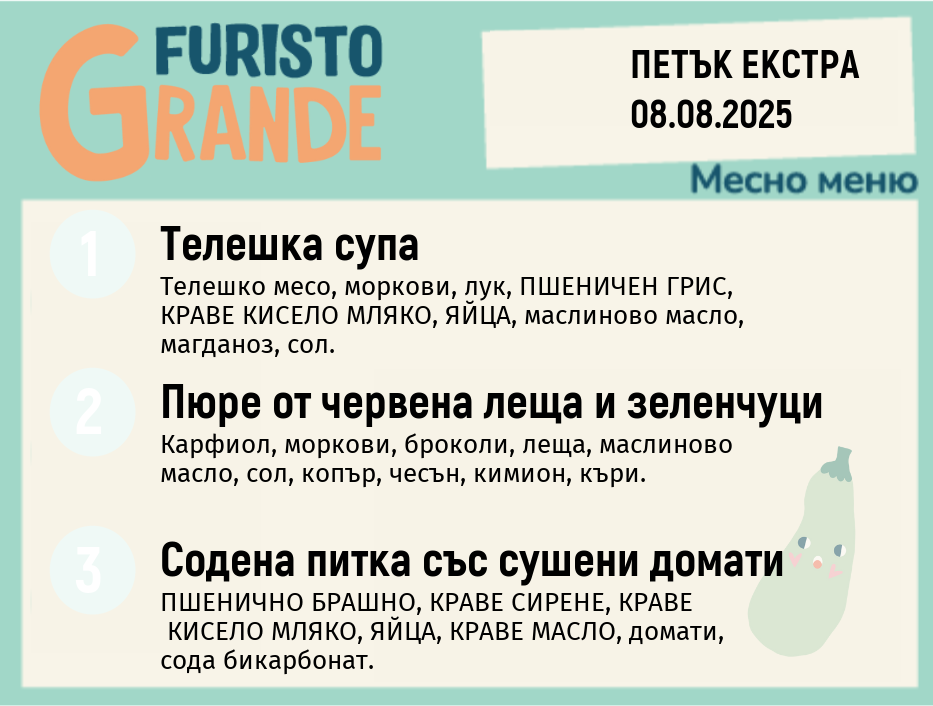 Меню 08.08 Екстра месно 300гр.