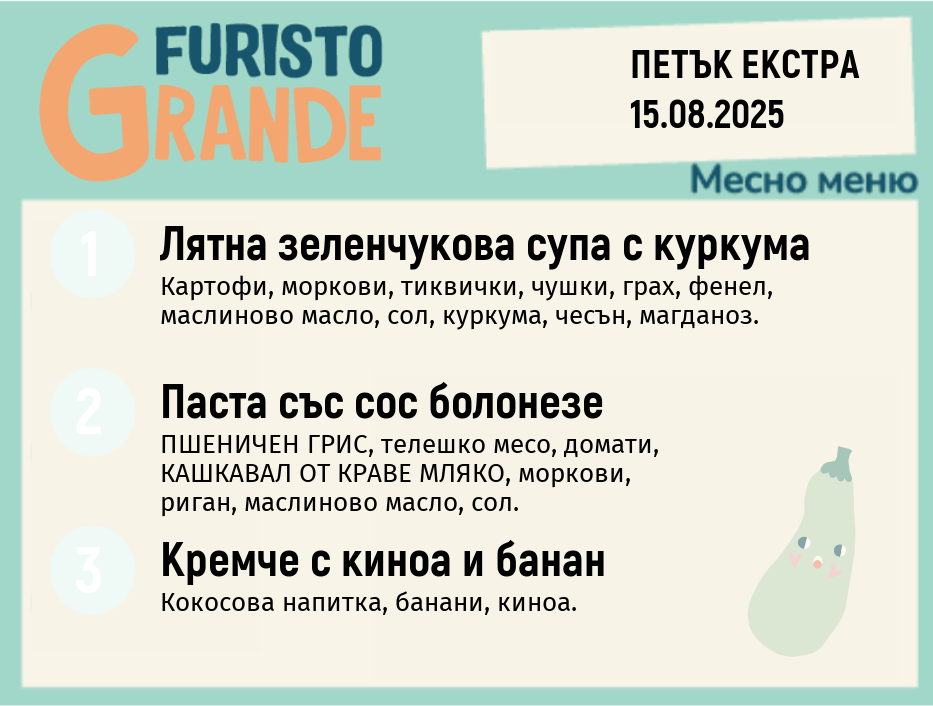 Меню 15.08 Екстра месно 300гр.