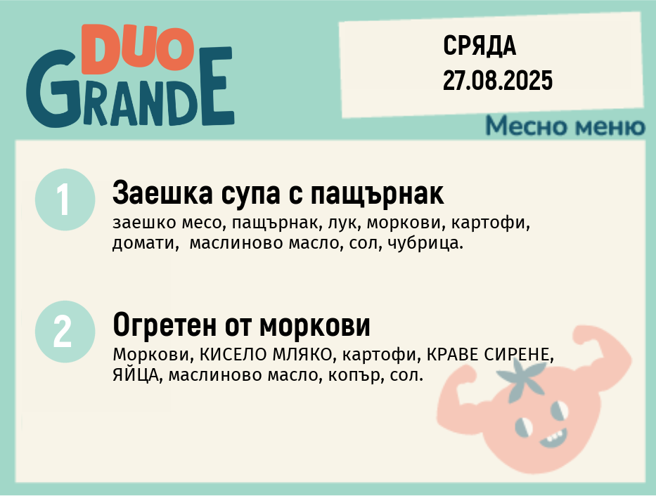 Меню 27.08  DUO 300гр.
