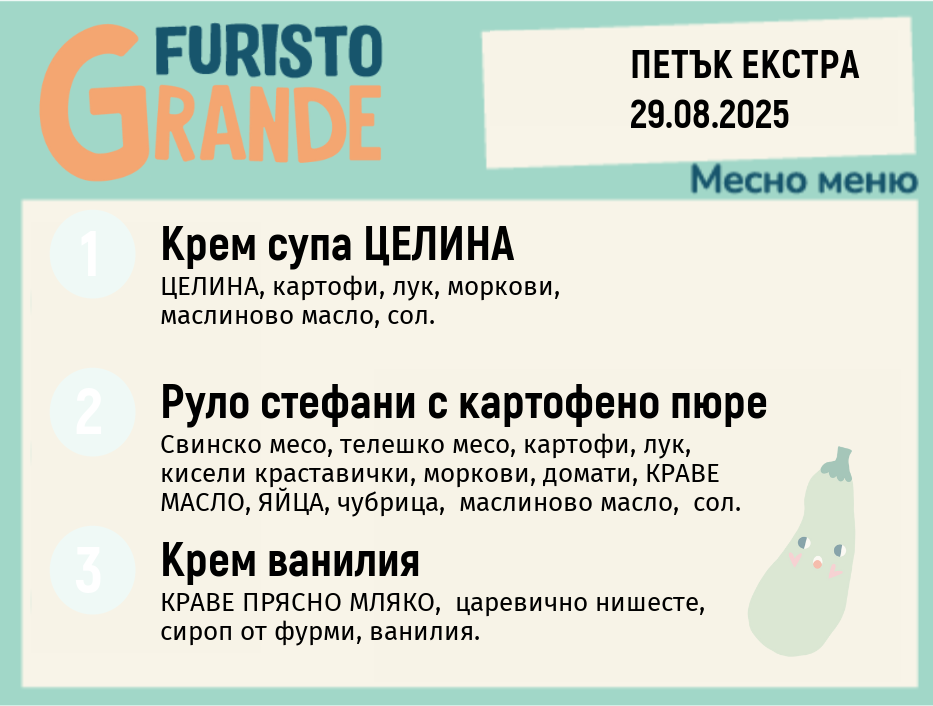 Меню 29.08 Екстра месно 300гр.
