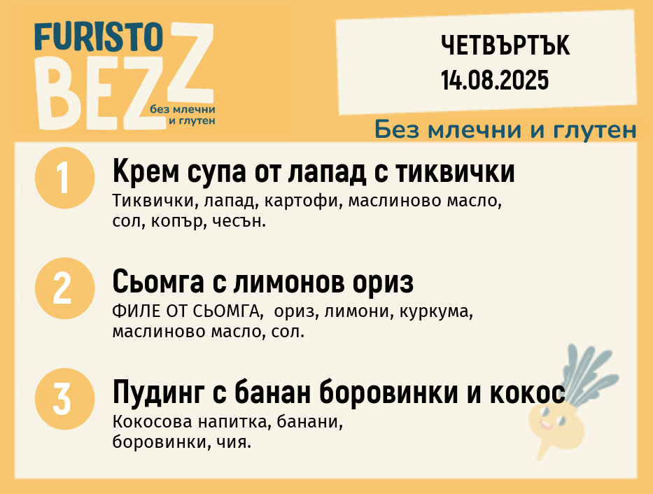 Меню без млечни и глутен  14.08 200гр.