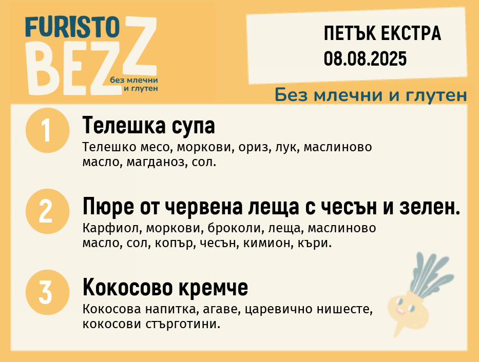 Меню без млечни и глутен Екстра 08.08 200гр. 