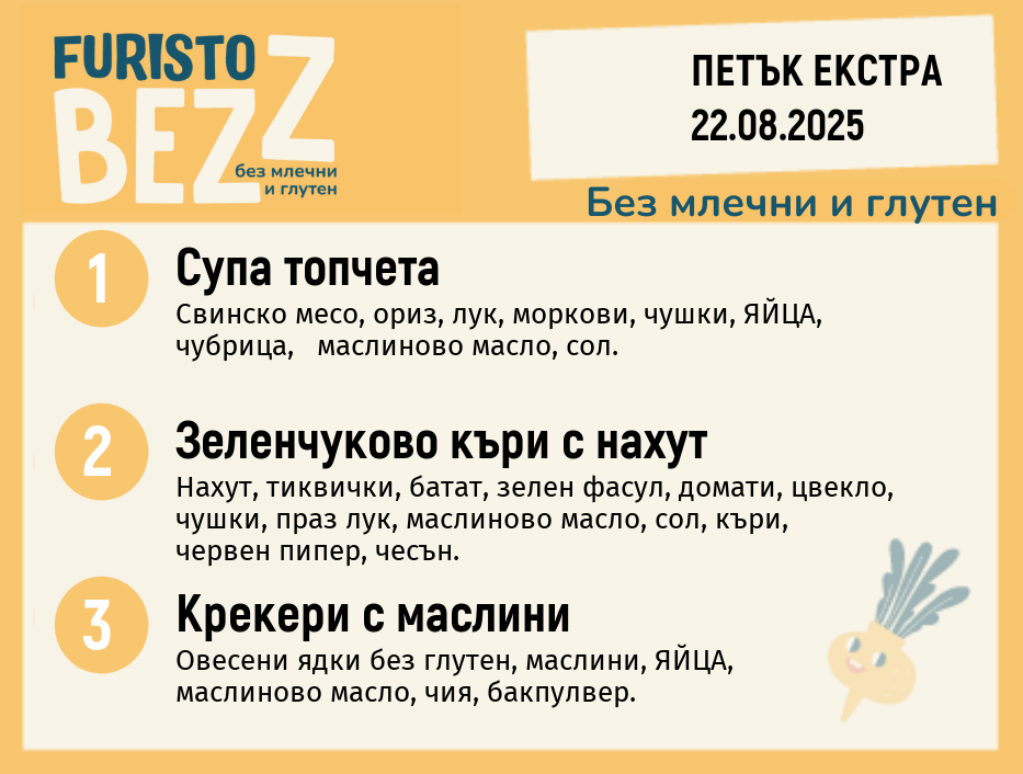 Меню без млечни и глутен Екстра 22.08 200гр. 