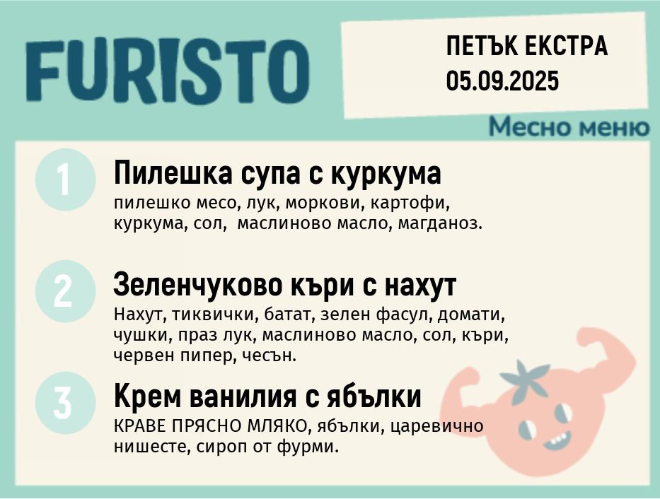 Меню 05.09 Екстра месно 200гр. 