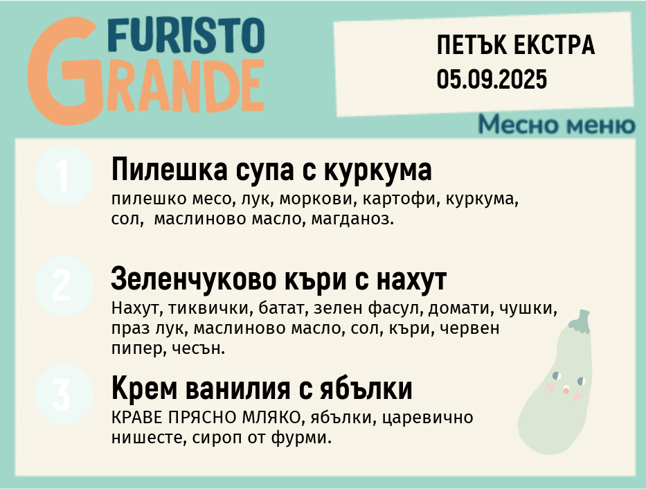 Меню 05.09 Екстра месно 300гр. 
