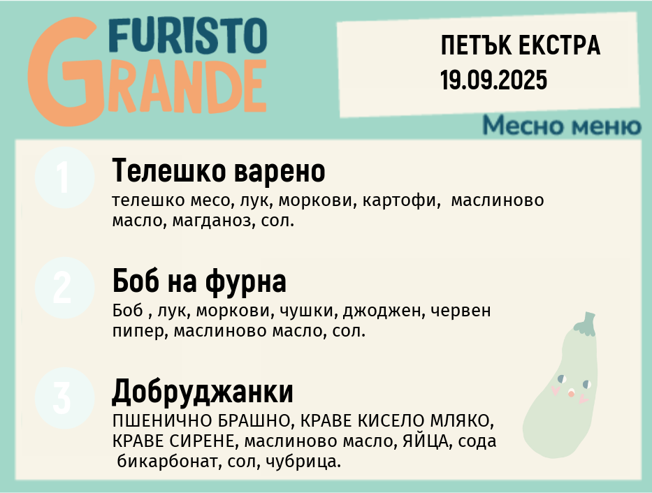 Меню 19.09 Екстра месно 300гр. 