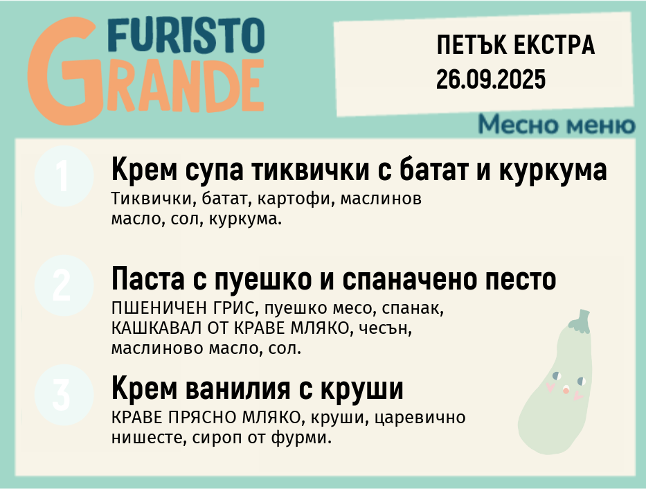 Меню 26.09 Екстра месно 300гр. 