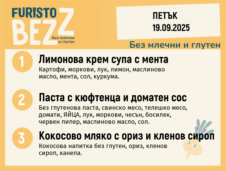 Меню без млечни и глутен  19.09 200гр.