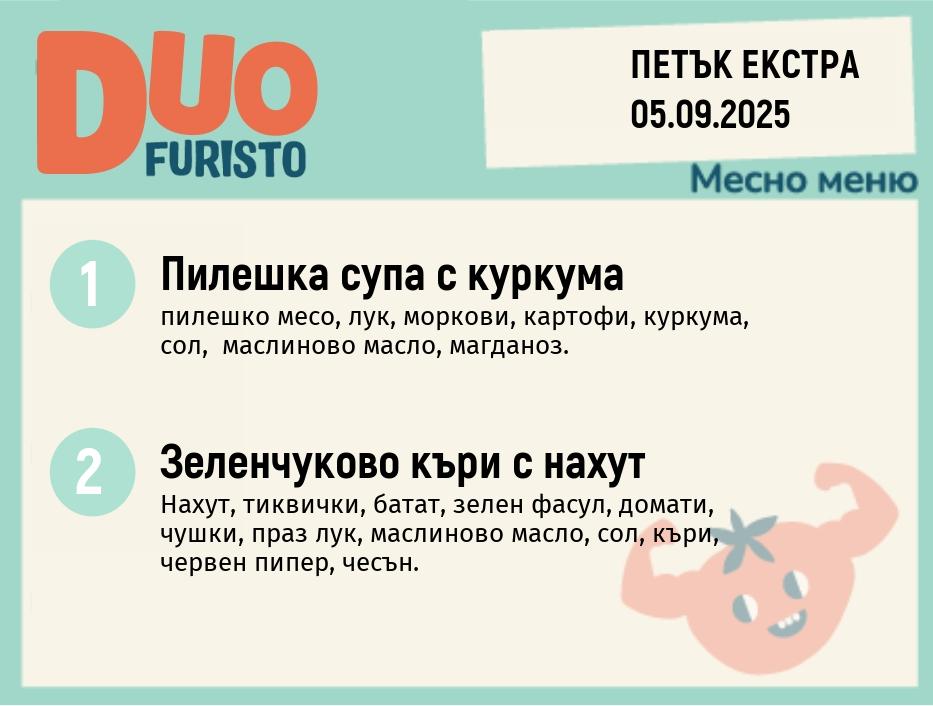 Меню 05.09 Екстра DUO 200гр.