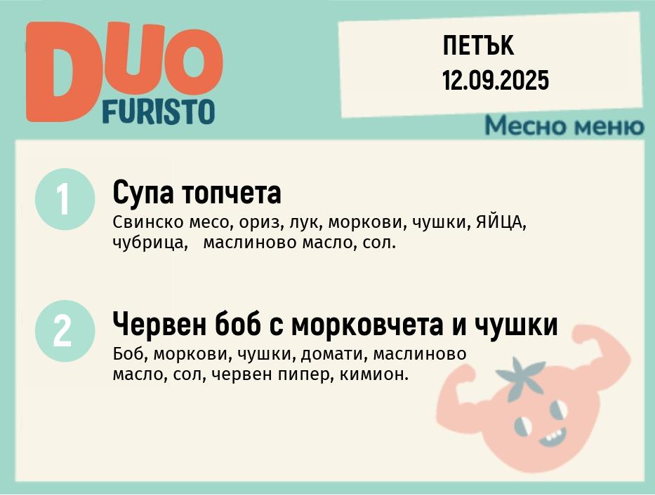 Меню 12.09  DUO 200гр.