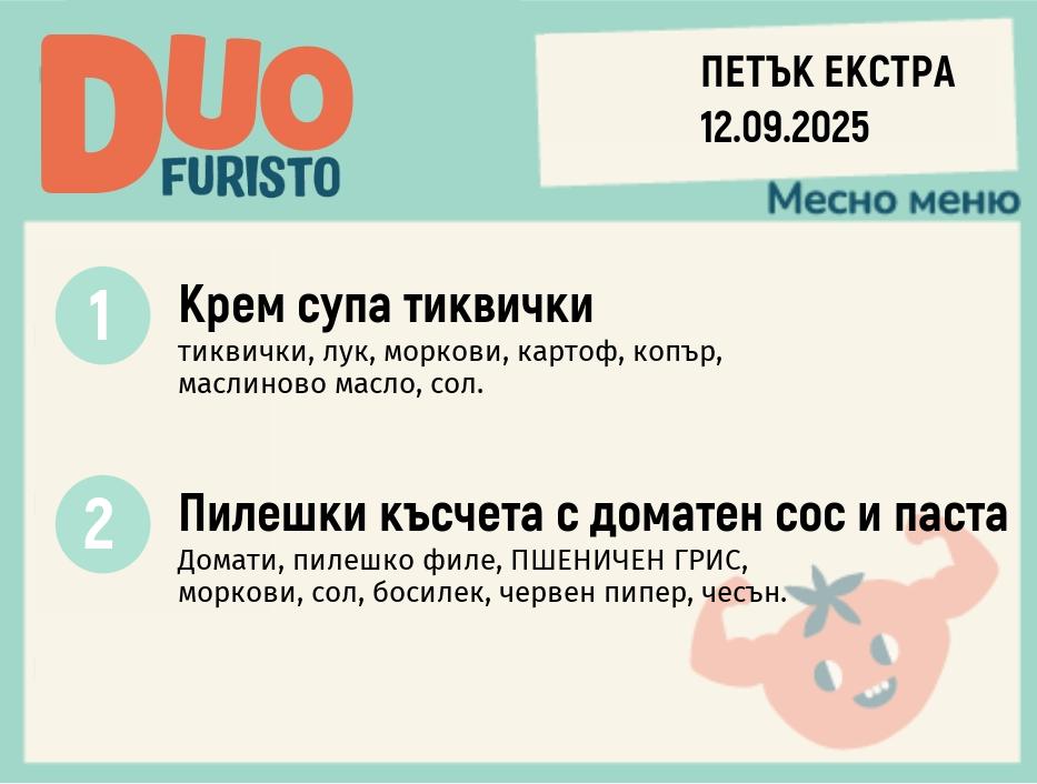 Меню 12.09 Екстра DUO 200гр.