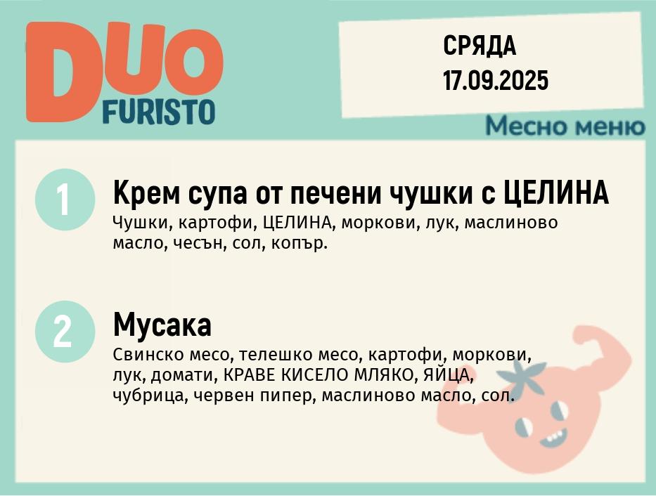Меню 17.09 DUO 200гр.