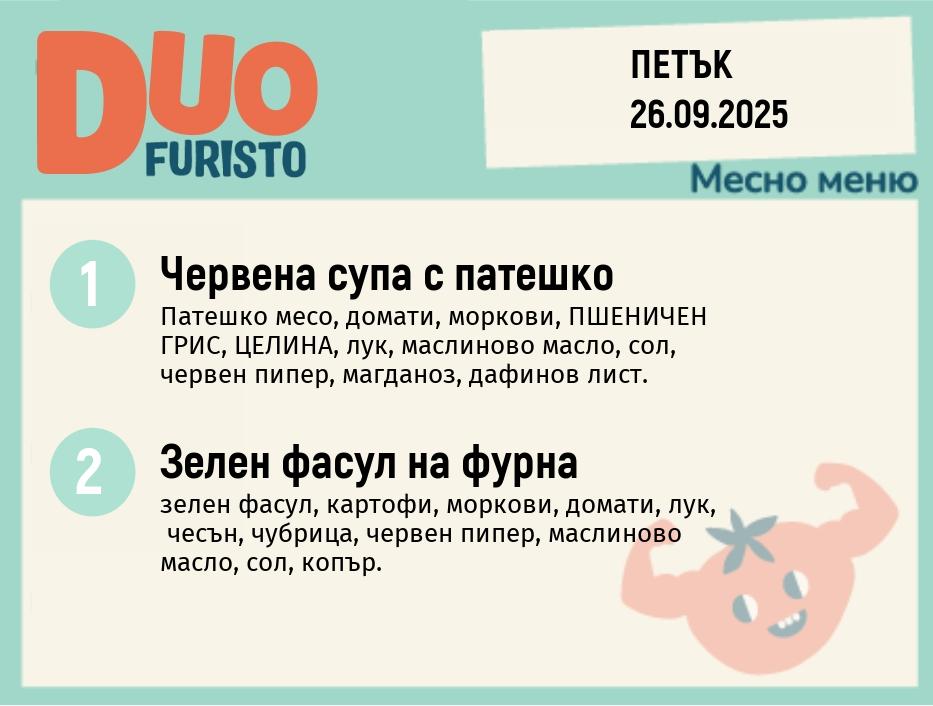 Меню 26.09 DUO 200гр.