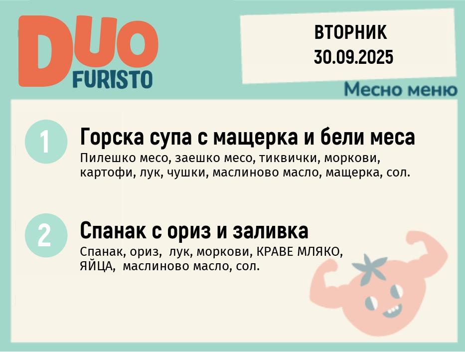 Меню 30.09 DUO 200гр.