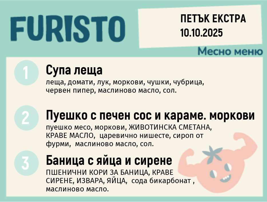 Меню 10.10 Екстра месно 200гр.