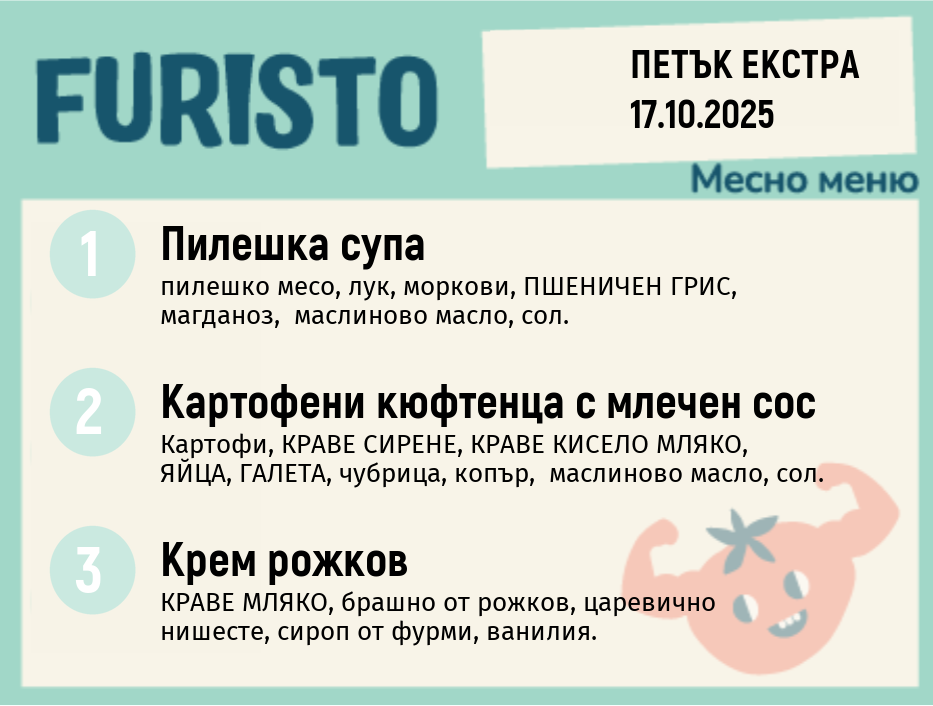 Меню 17.10 Екстра месно 200гр. 