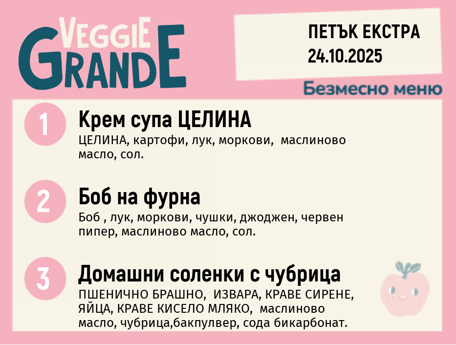 Меню 24.10 Екстра безмесно 300гр.