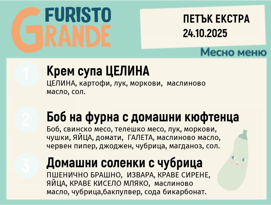 Меню 24.10 Екстра месно 300гр.