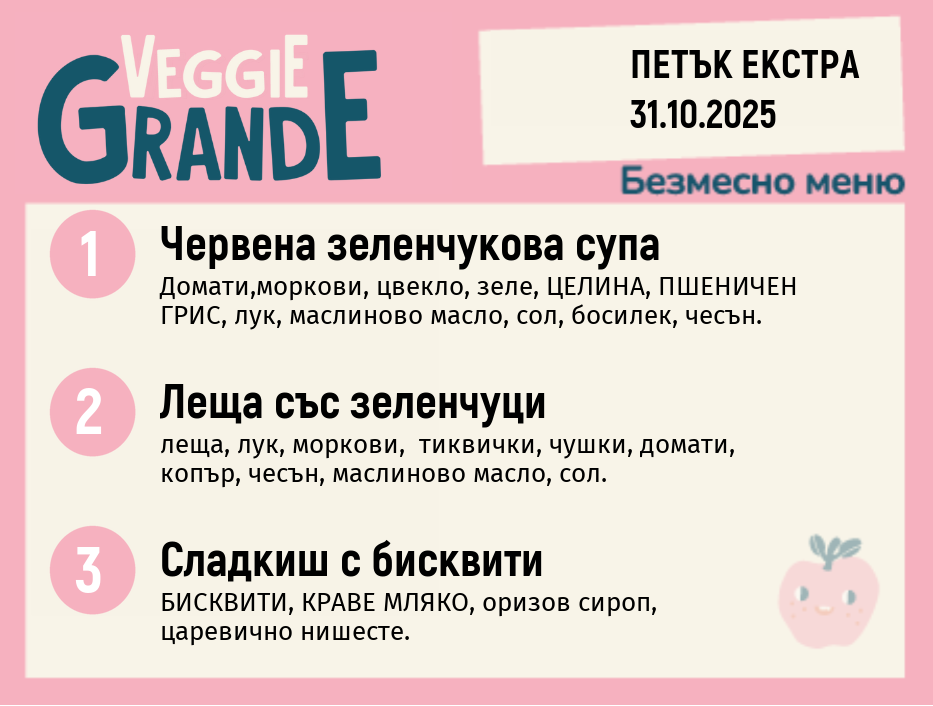 Меню 31.10 Екстра  безмесно 300гр.