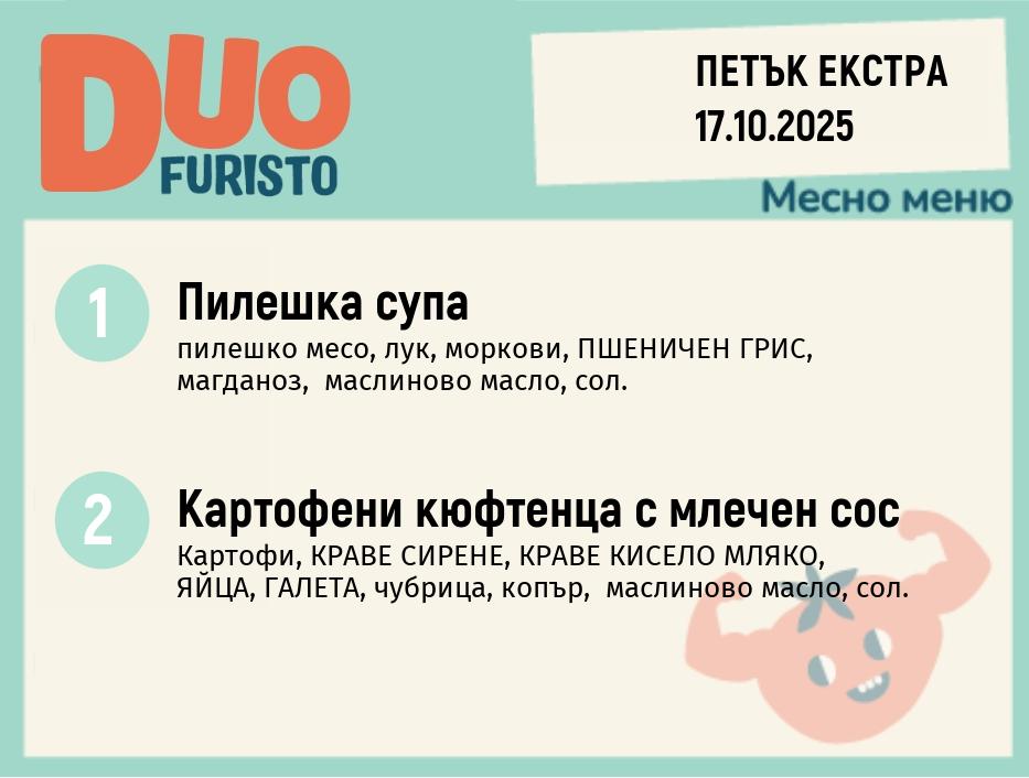 Меню 17.10 Екстра DUO 200гр.