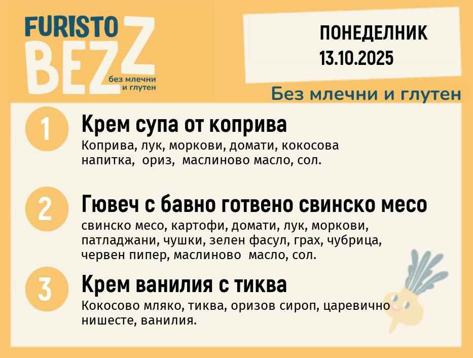 Меню без млечни и глутен 13.10 200гр.