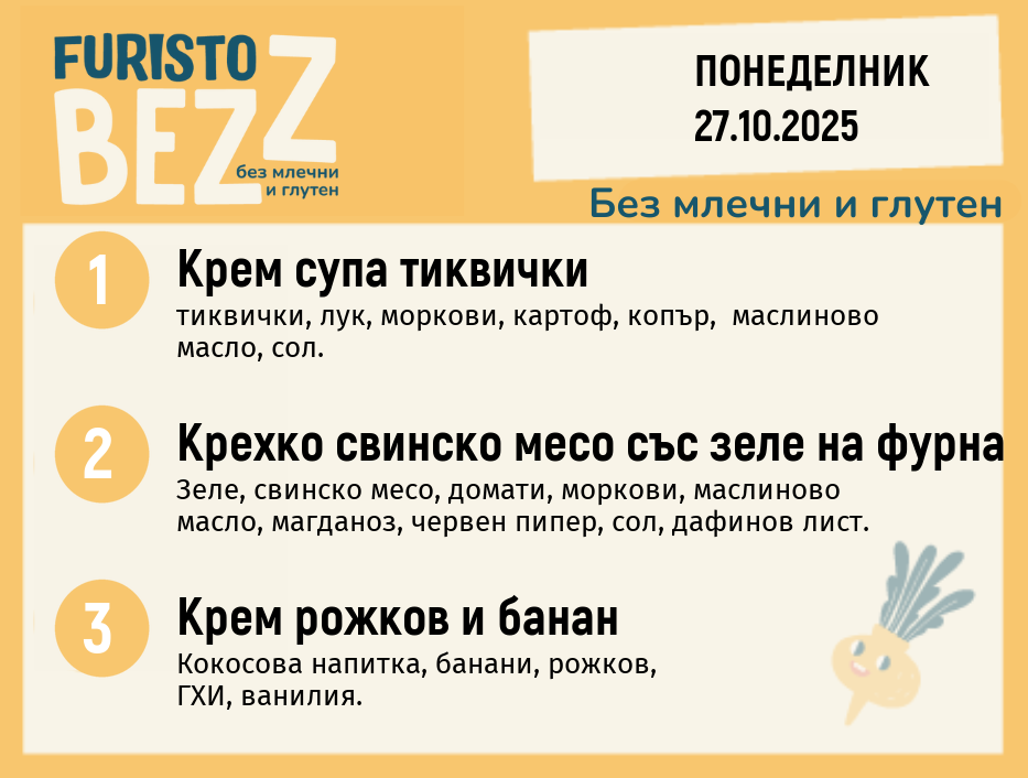 Меню без млечни и глутен  27.10  200гр. 