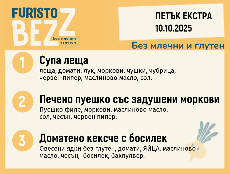 Меню без млечни и глутен  Екстра 10.10  200гр. 