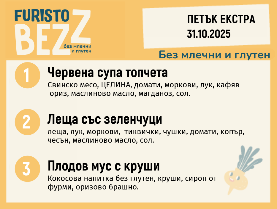 Меню без млечни и глутен  Екстра 31.10 200гр. 