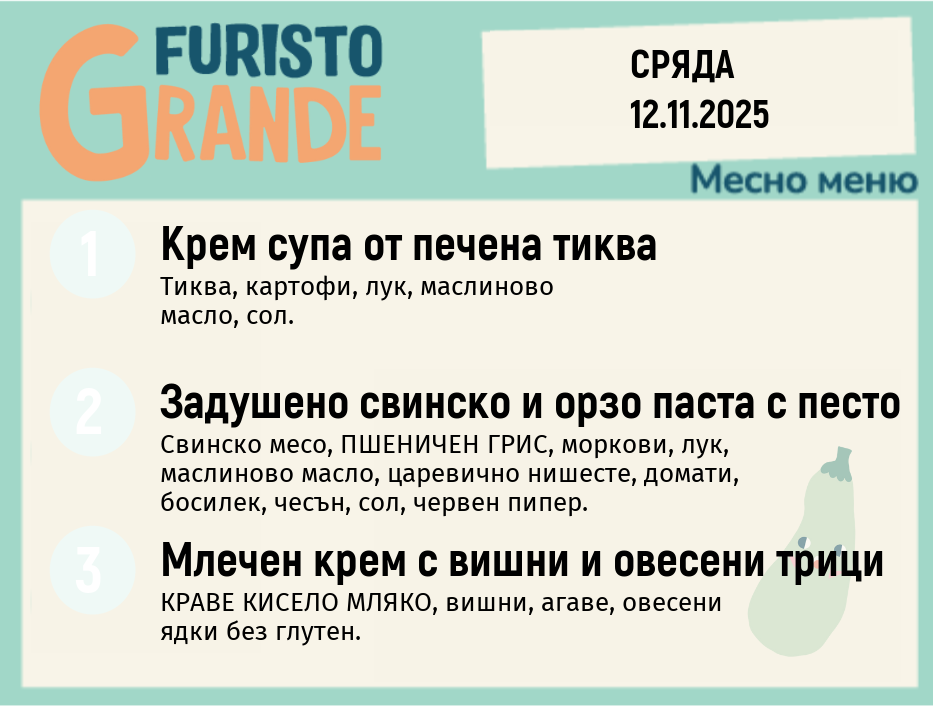 Меню 12.11 месно 300гр. 