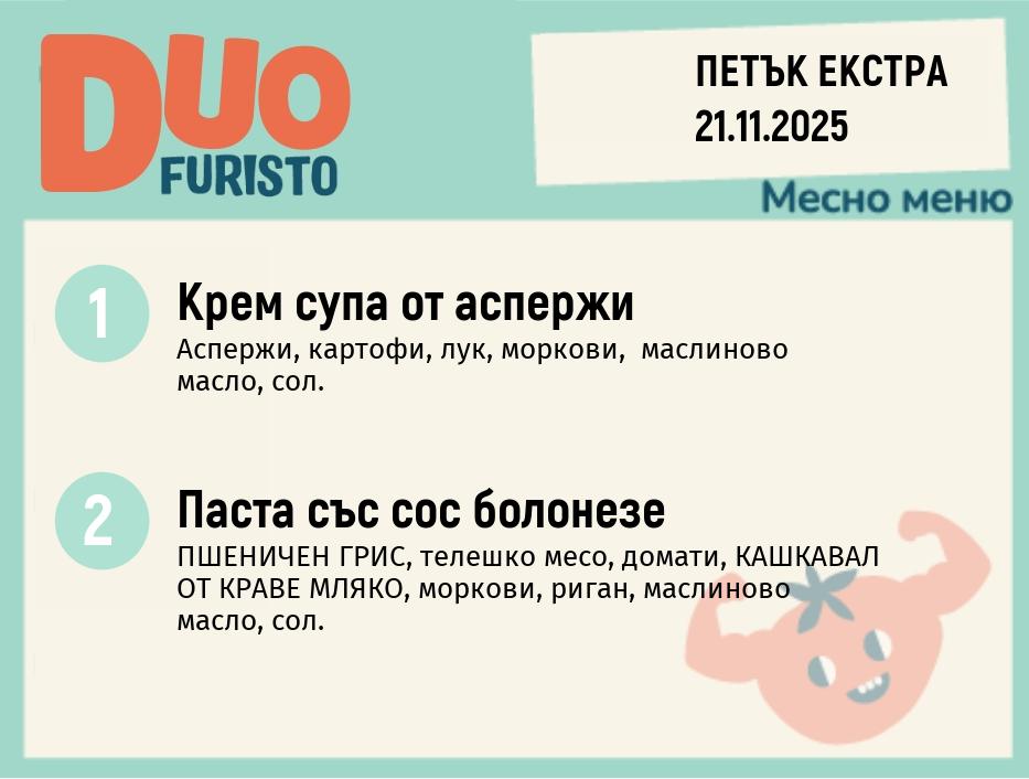 Меню 21.11 Екстра DUO 200гр.