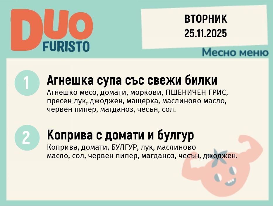 Меню 25.11 DUO 200гр.