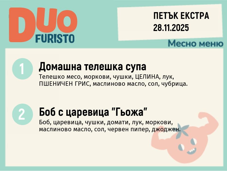 Меню 28.11 Екстра DUO 200гр.